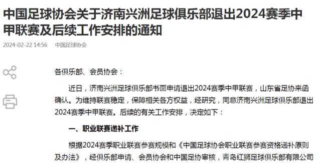 足协官方:同意济南兴洲退赛 青岛红狮递补中甲
